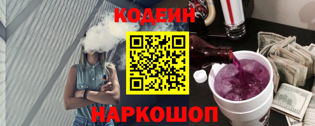 Кодеин Purple Drank Тейково
